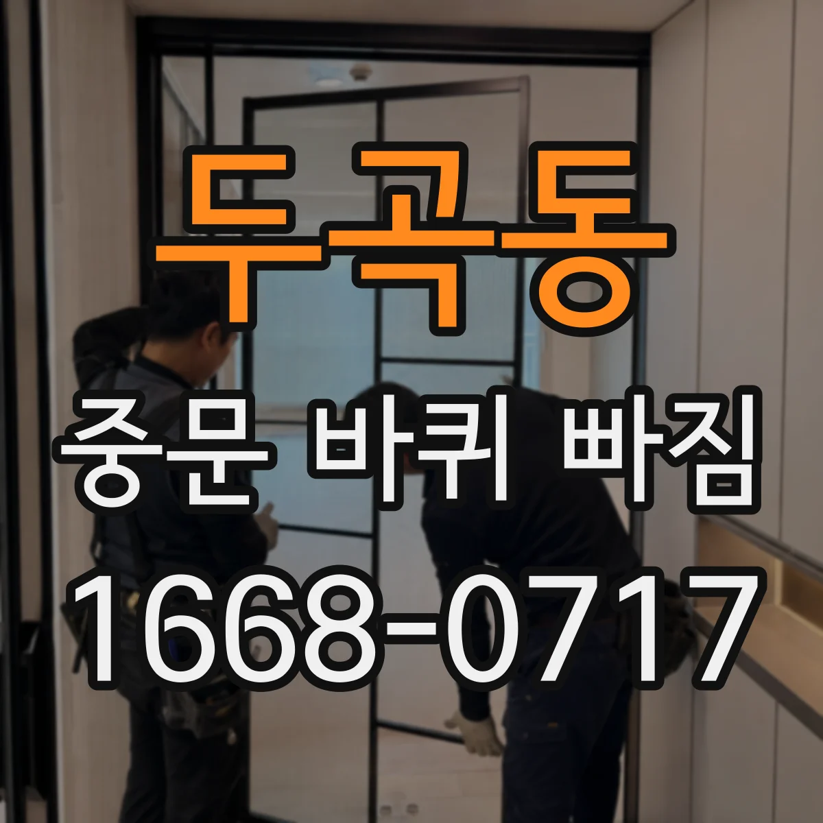 두곡동 중문 바퀴 빠짐