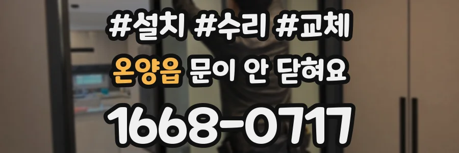 온양읍 문이 안 닫혀요