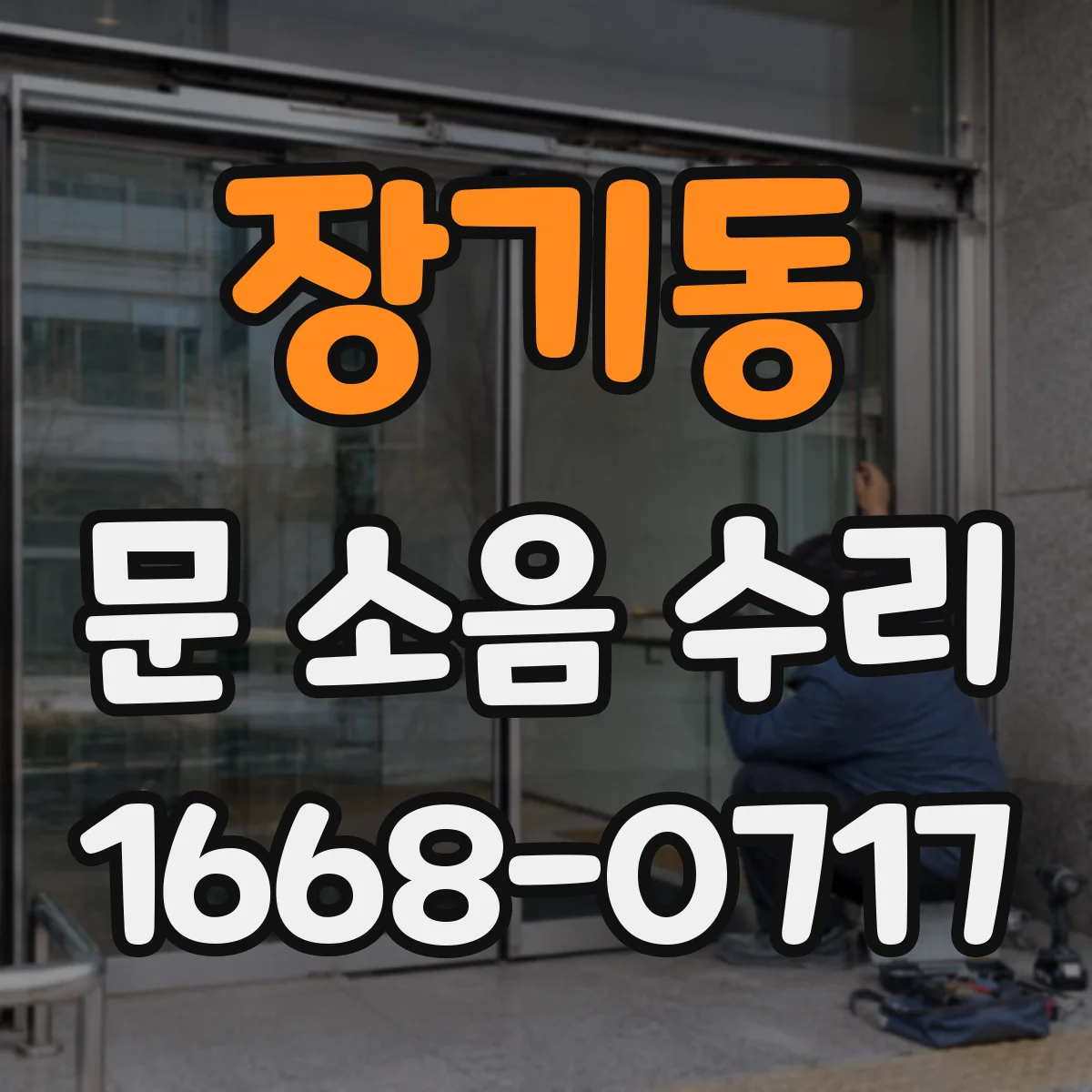 장기동 문 소음 수리