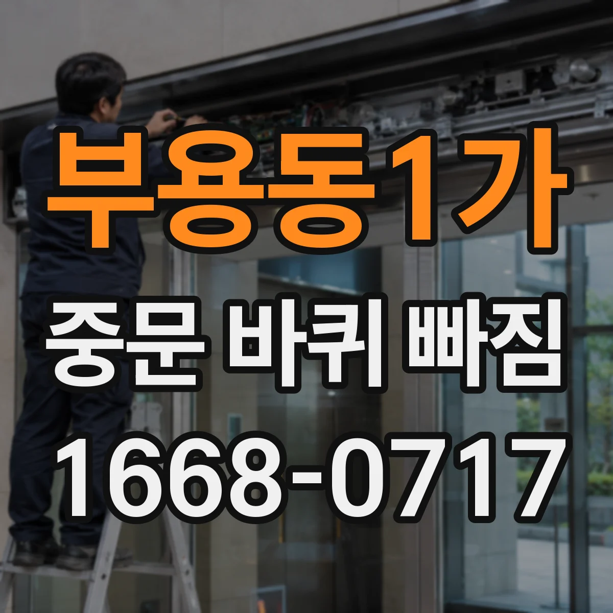 부용동1가 중문 바퀴 빠짐