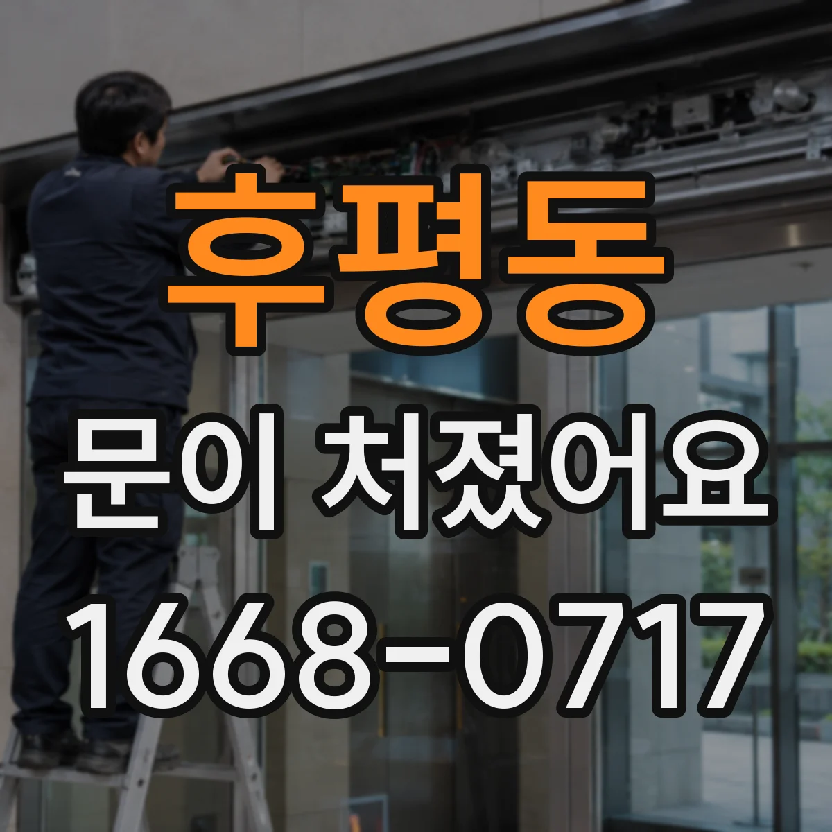 후평동 문이 처졌어요