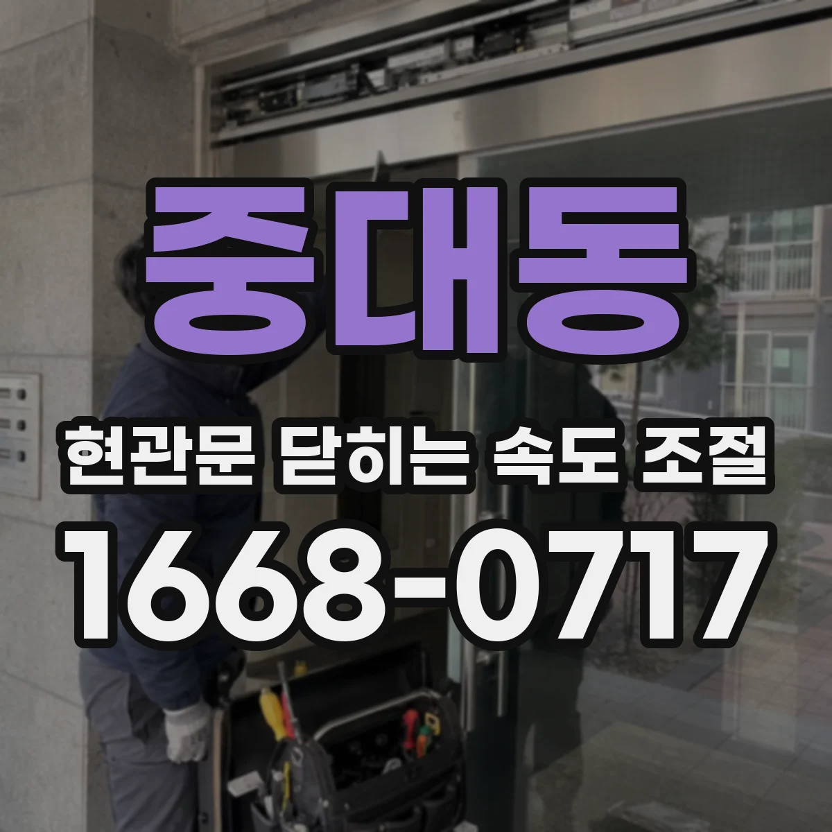 중대동 현관문 닫히는 속도 조절