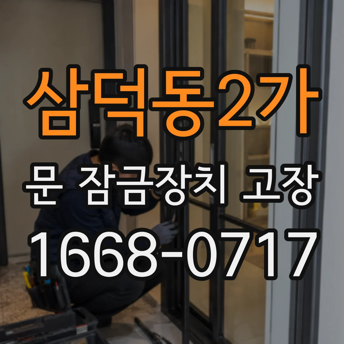 삼덕동2가 문 잠금장치 고장 도어는 닫히지만 스토퍼가 제대로 물리지 않을 때