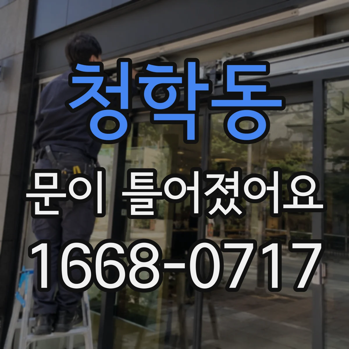 청학동 문이 틀어졌어요