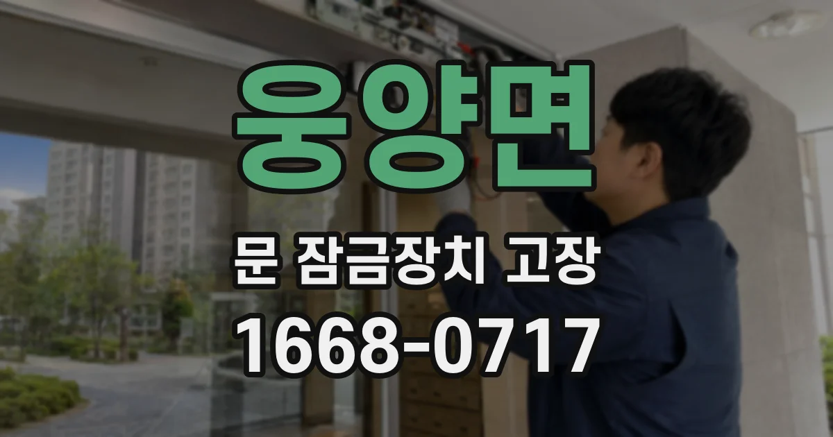 웅양면 문 잠금장치 고장