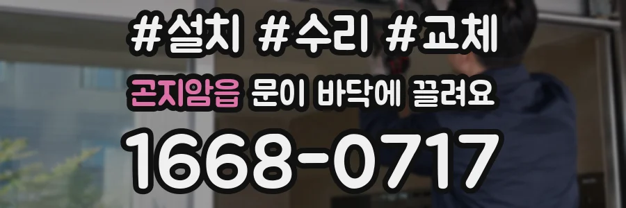 곤지암읍 문이 바닥에 끌려요