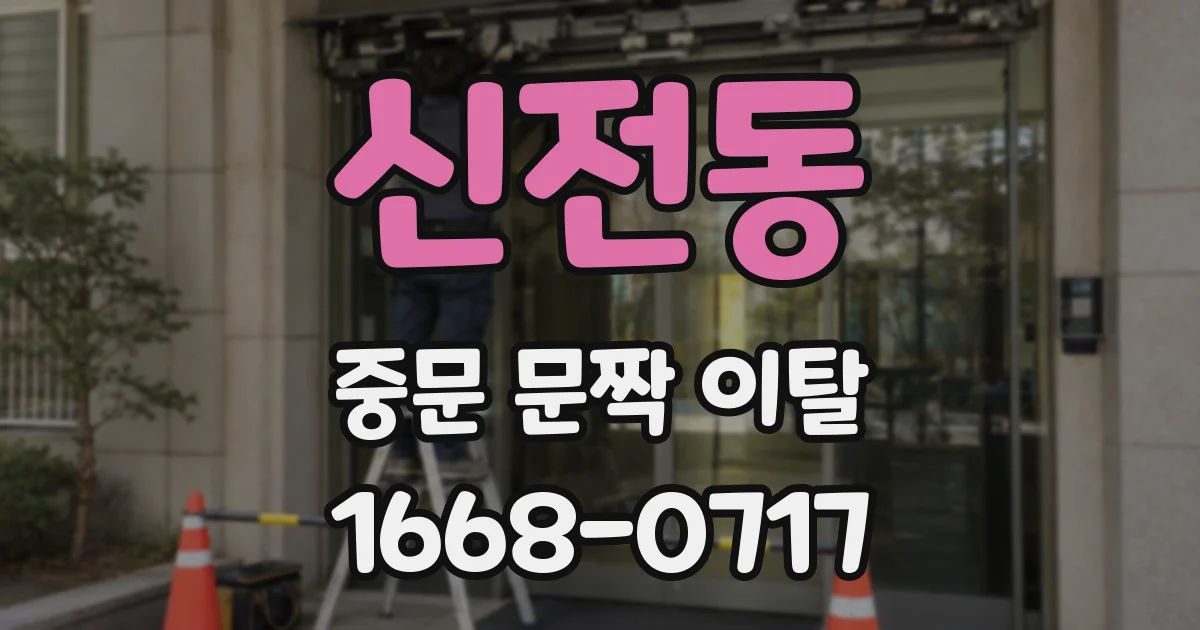 신전동 중문 문짝 이탈