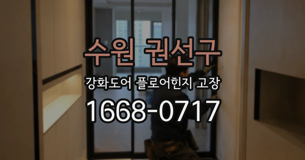 수원 권선구 강화도어 플로어힌지 고장