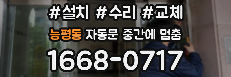 능평동 자동문 중간에 멈춤