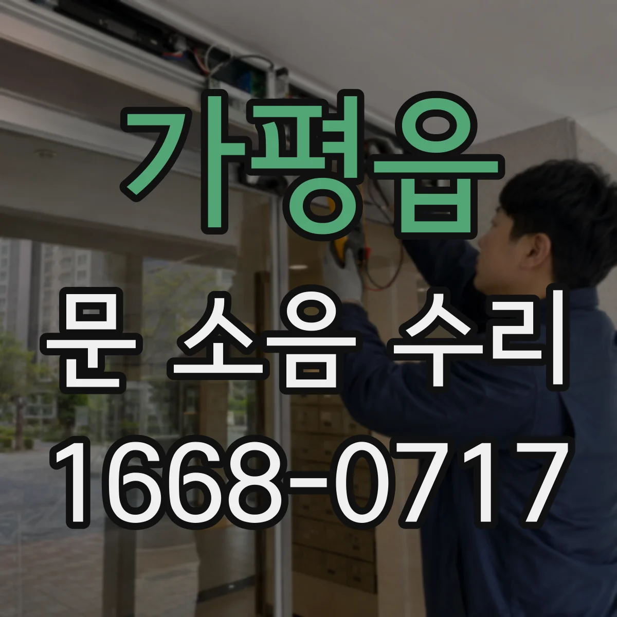 가평읍 문 소음 수리