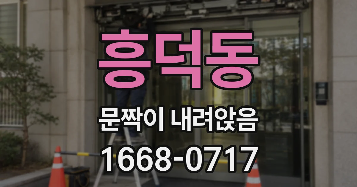 흥덕동 문짝이 내려앉음