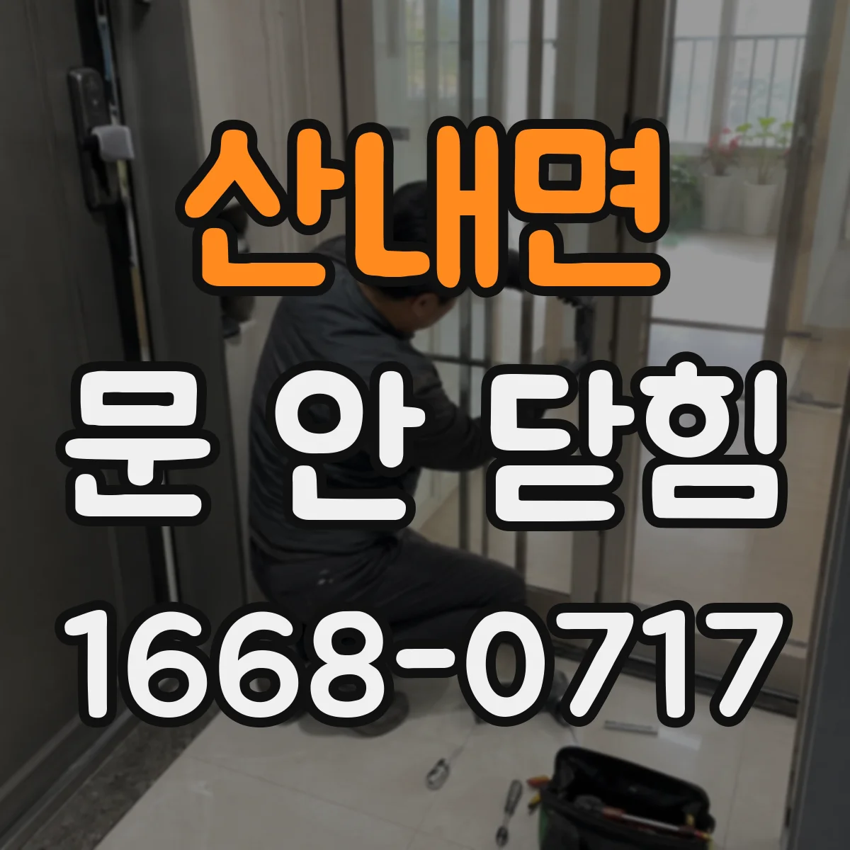 산내면 문 안 닫힘