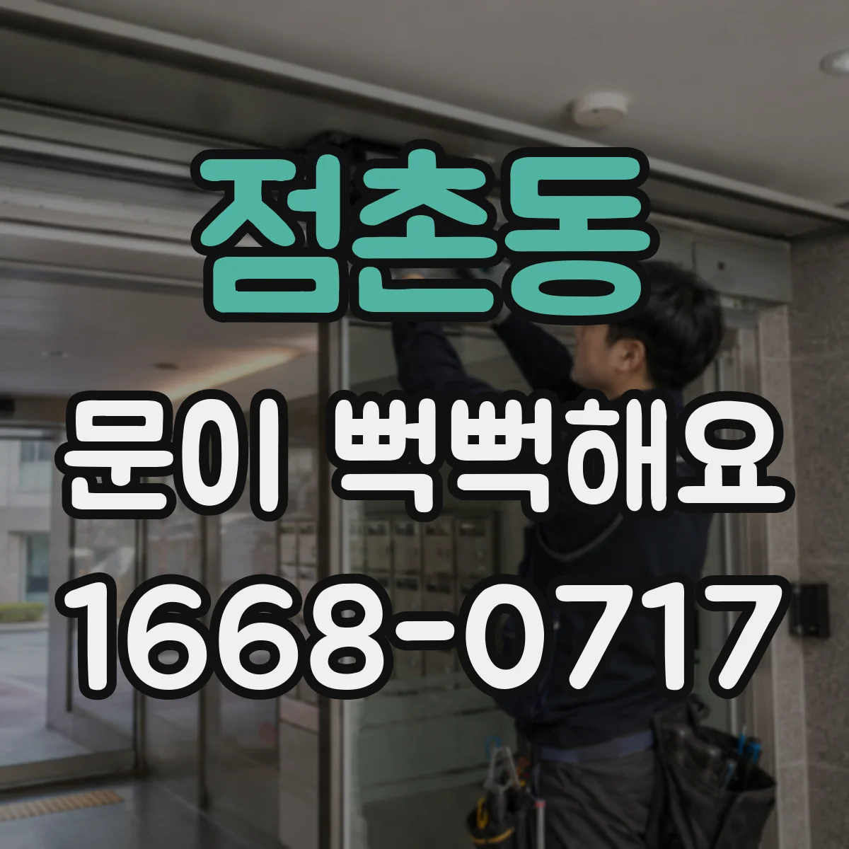 점촌동 문이 뻑뻑해요
