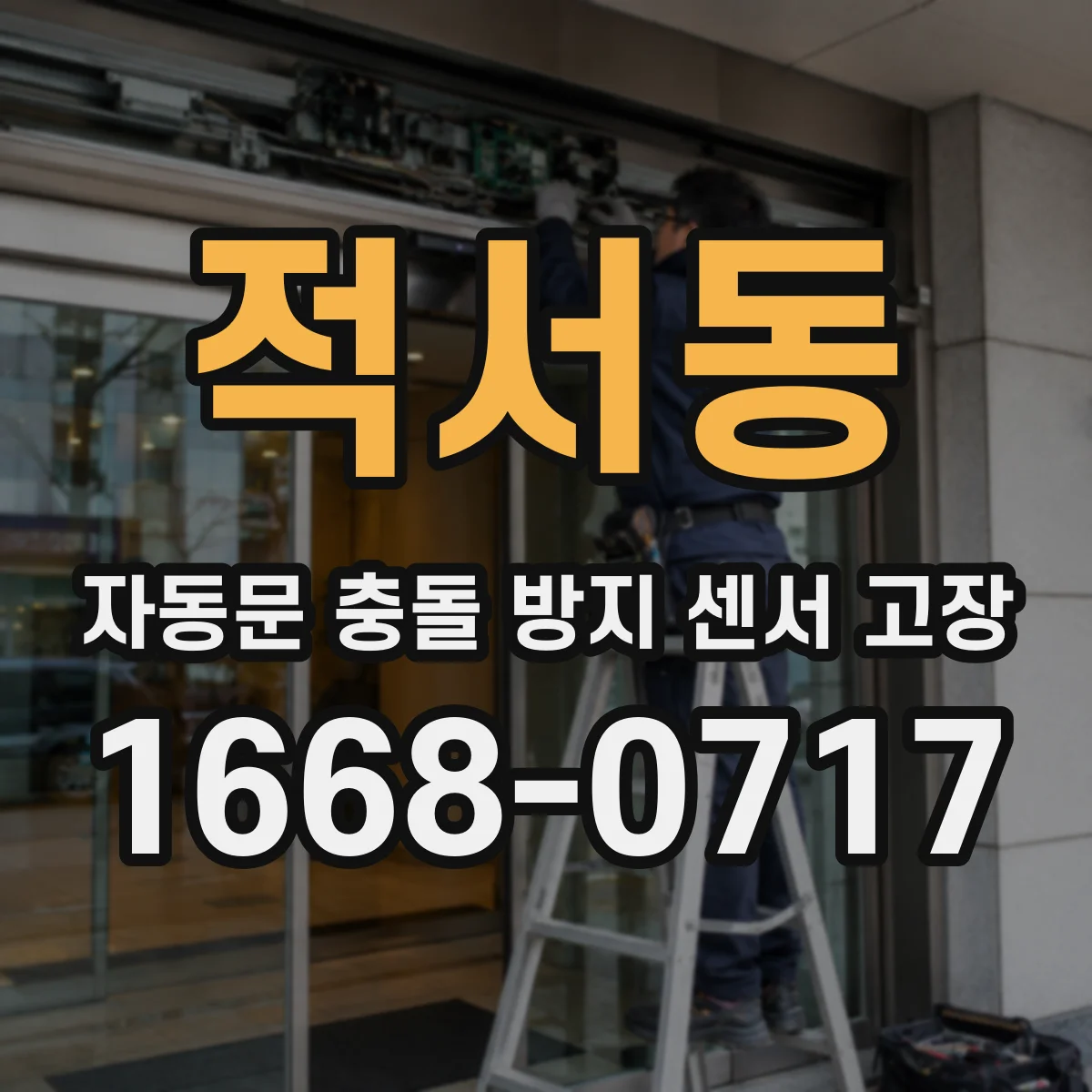 적서동 자동문 충돌 방지 센서 고장
