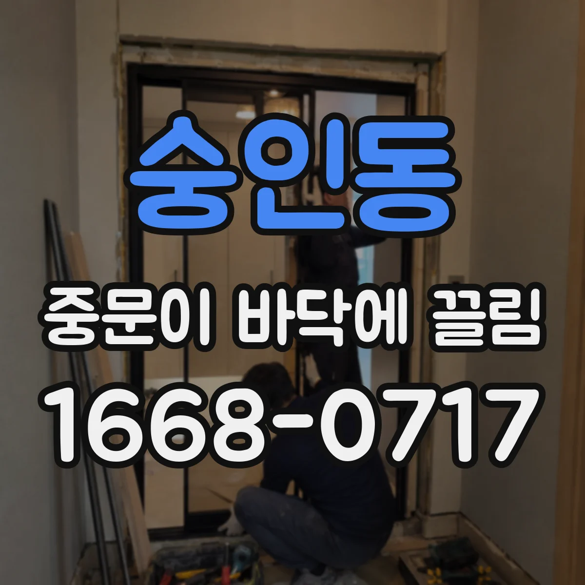 숭인동 중문이 바닥에 끌림