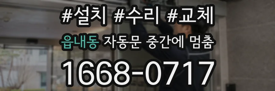 읍내동 자동문 중간에 멈춤