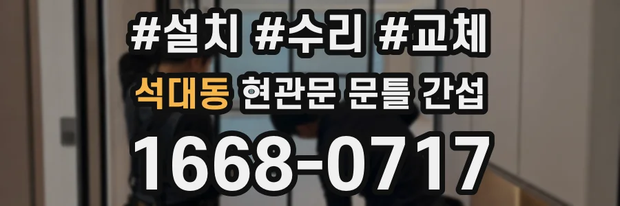석대동 현관문 문틀 간섭