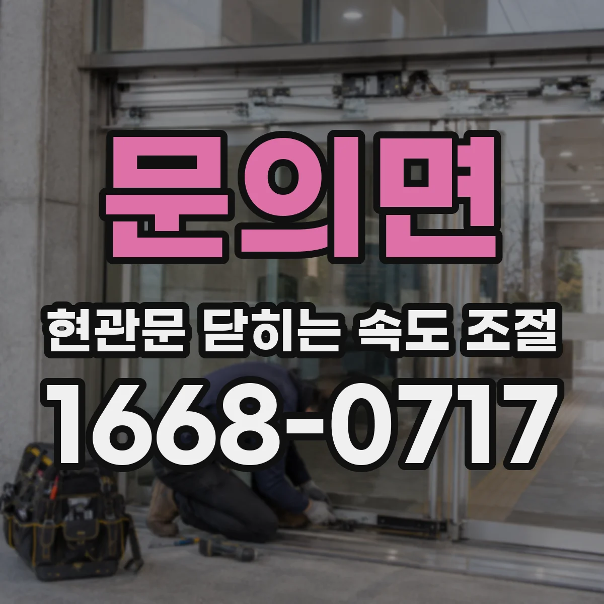문의면 현관문 닫히는 속도 조절