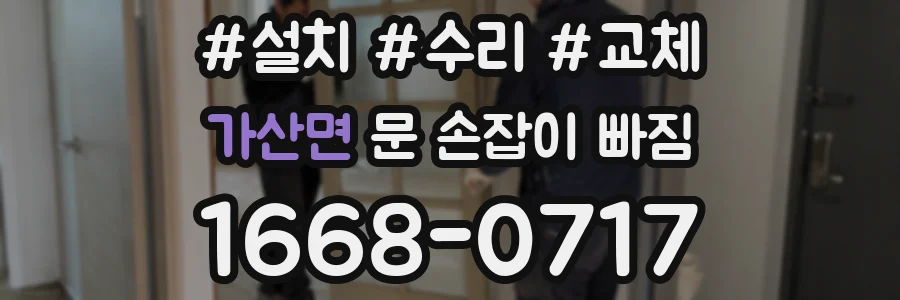 가산면 문 손잡이 빠짐