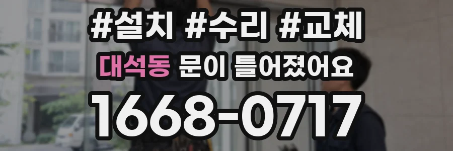 대석동 문이 틀어졌어요