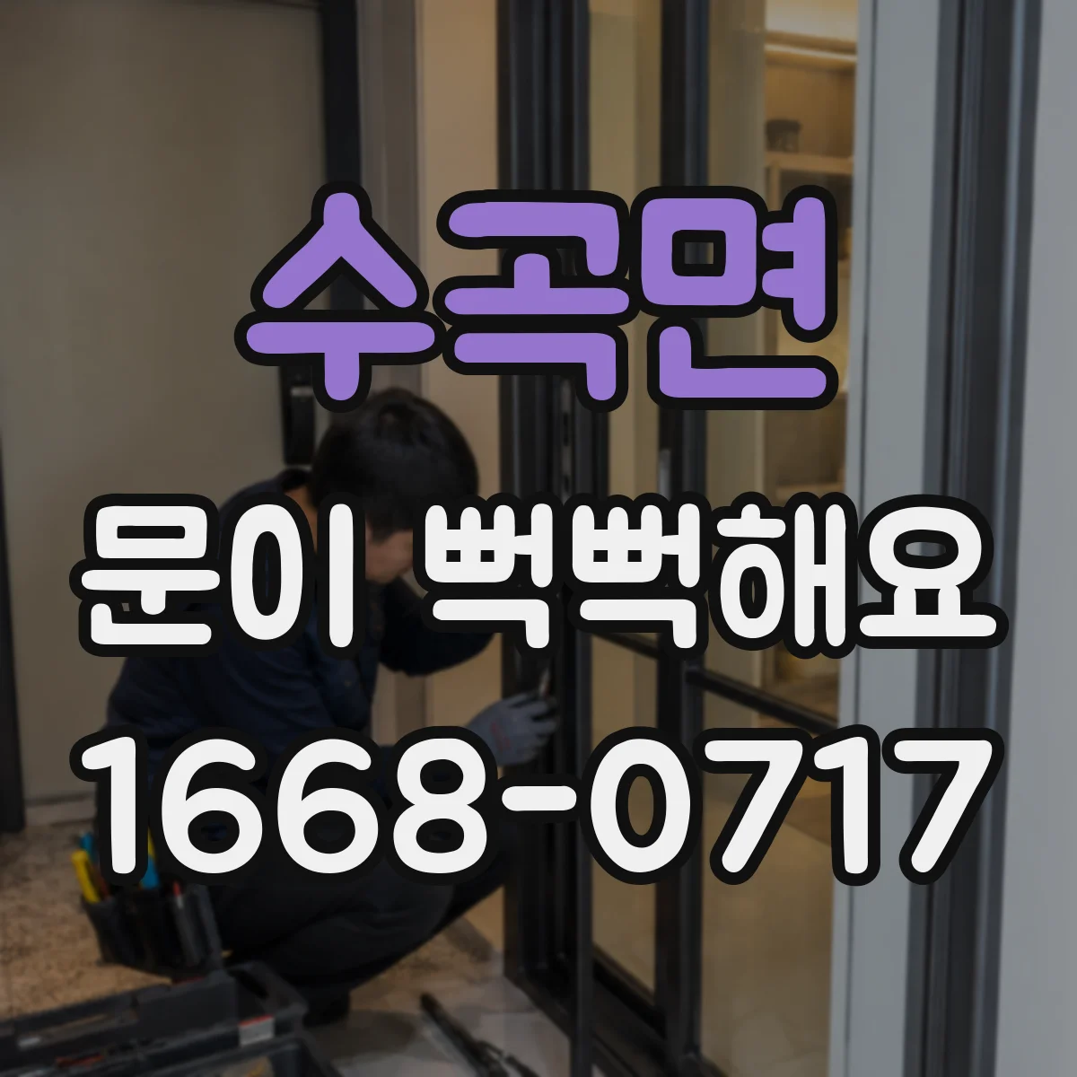 수곡면 문이 뻑뻑해요