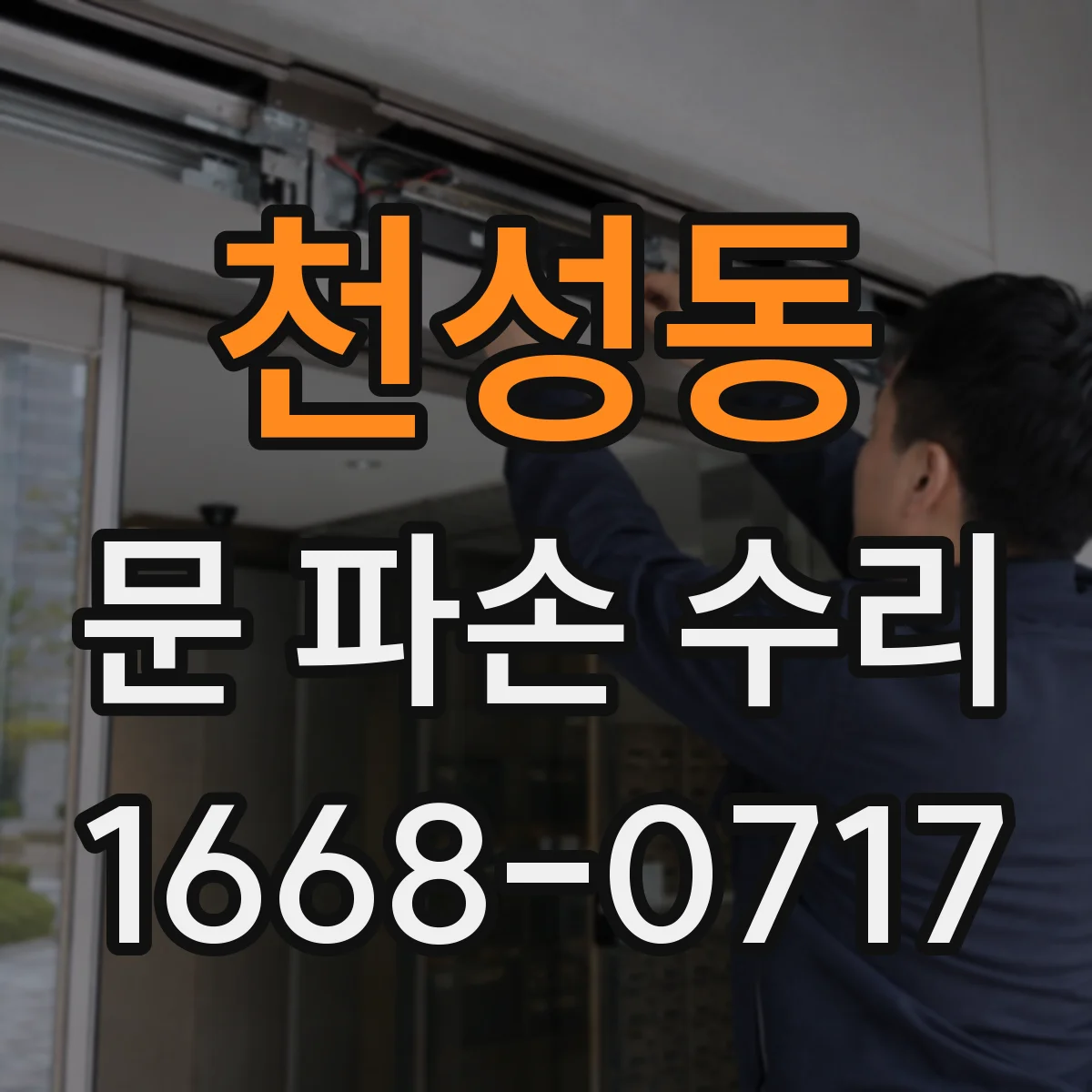 천성동 문 파손 수리