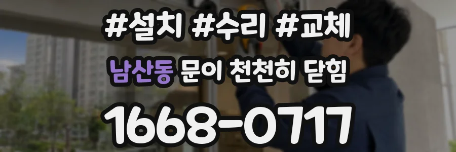 남산동 문이 천천히 닫힘