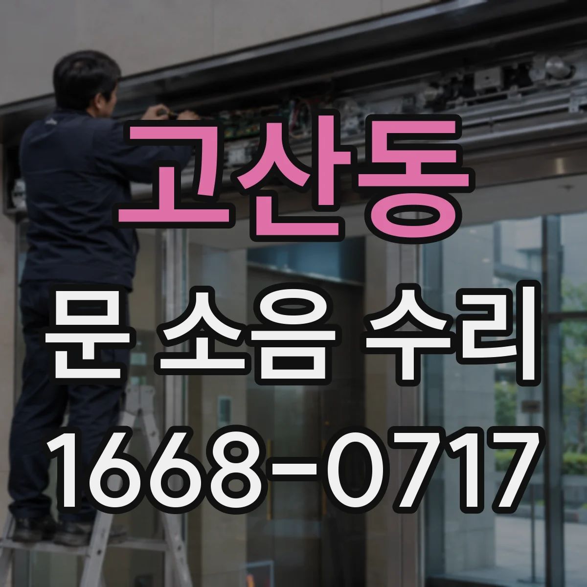고산동 문 소음 수리