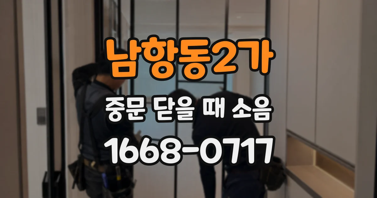 남항동2가 중문 닫을 때 소음