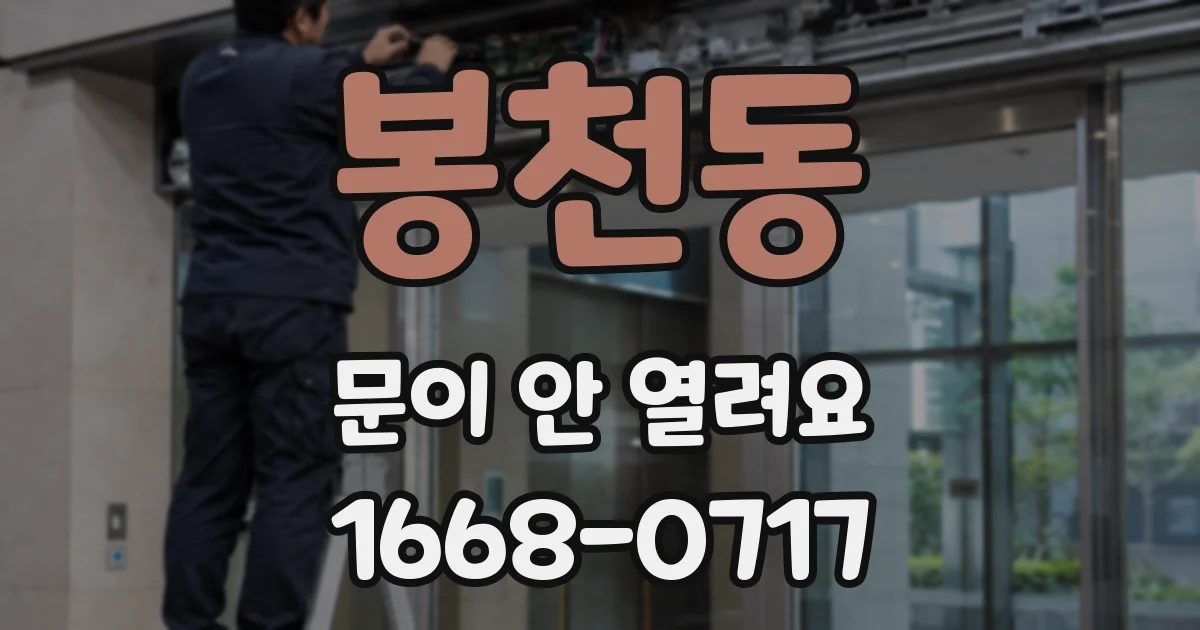 봉천동 문이 안 열려요