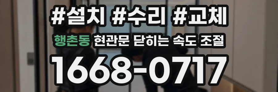 행촌동 현관문 닫히는 속도 조절