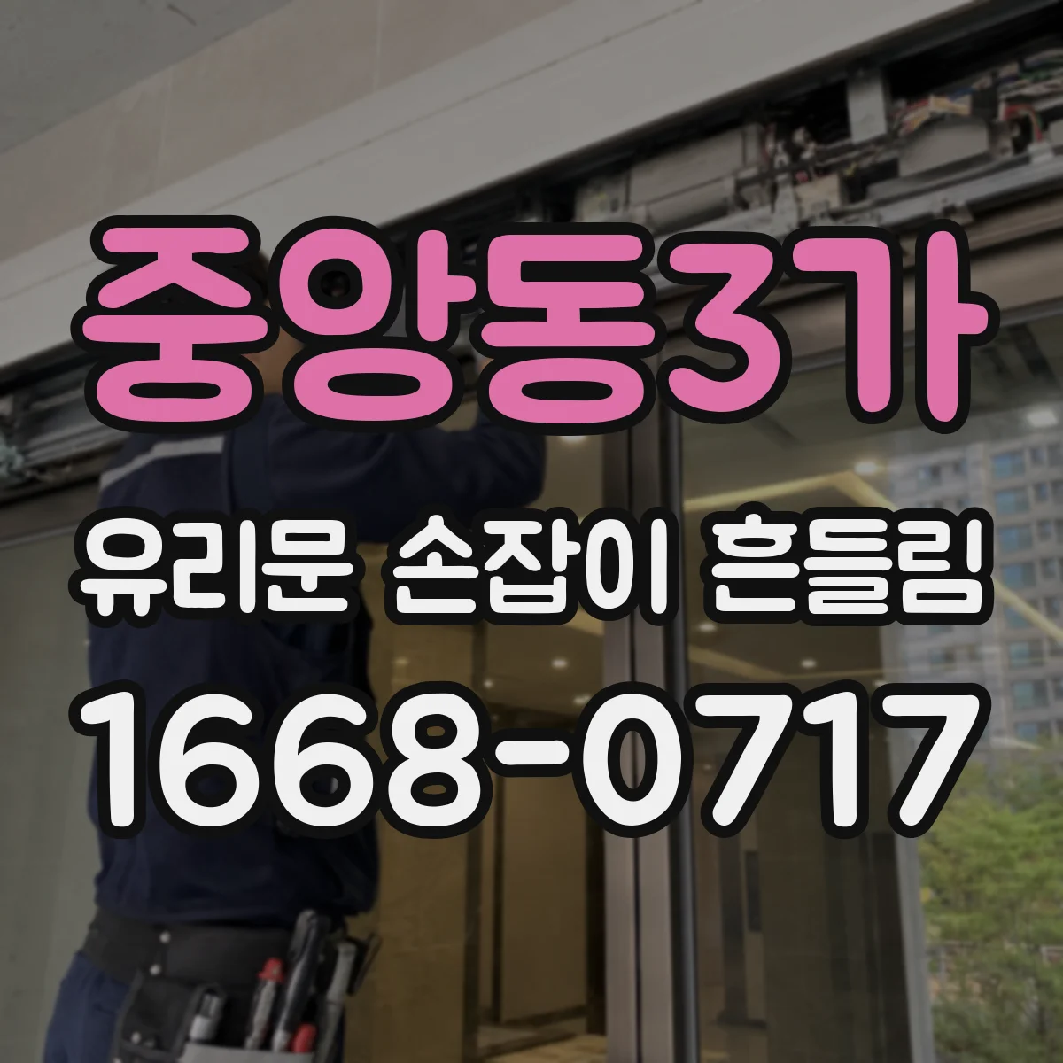 중앙동3가 유리문 손잡이 흔들림