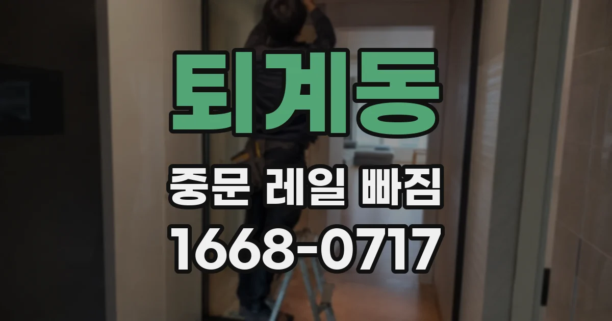 퇴계동 중문 레일 빠짐