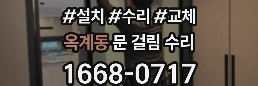 옥계동 문 걸림 수리