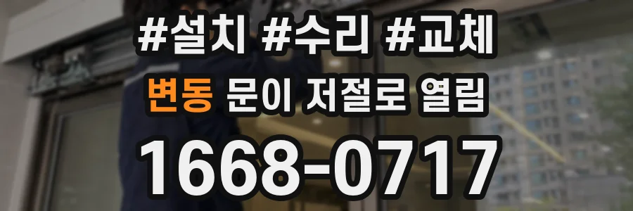 변동 문이 저절로 열림
