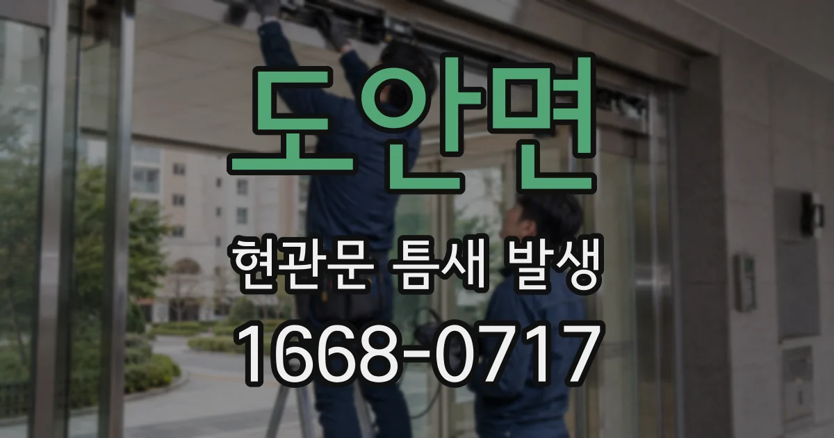도안면 현관문 틈새 발생