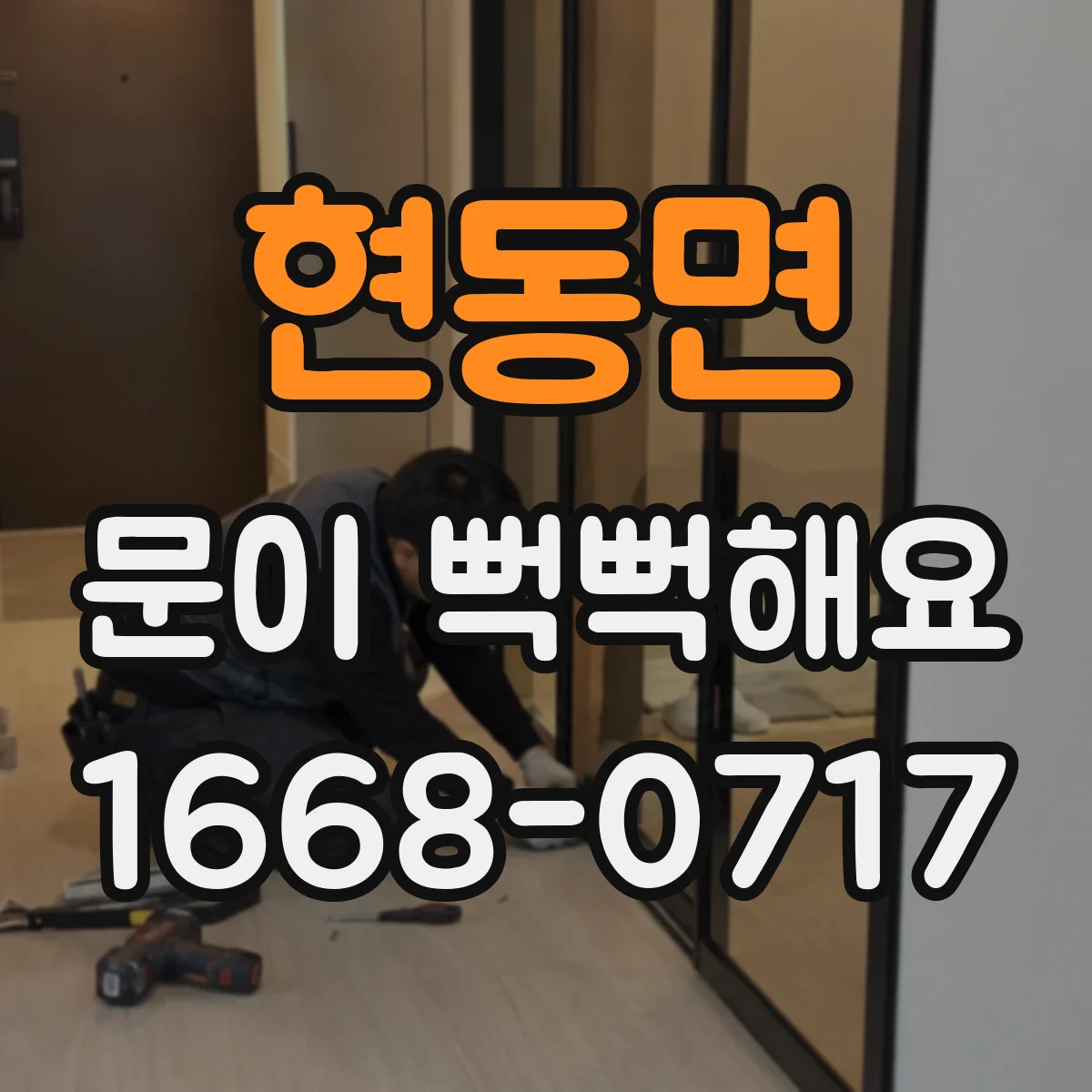 현동면 문이 뻑뻑해요