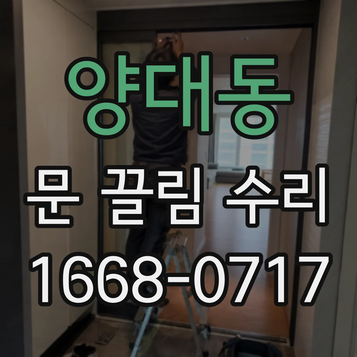 양대동 문 끌림 수리