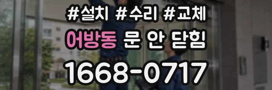 어방동 문 안 닫힘