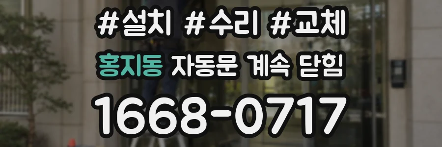 홍지동 자동문 계속 닫힘