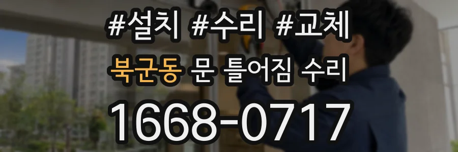 북군동 문 틀어짐 수리