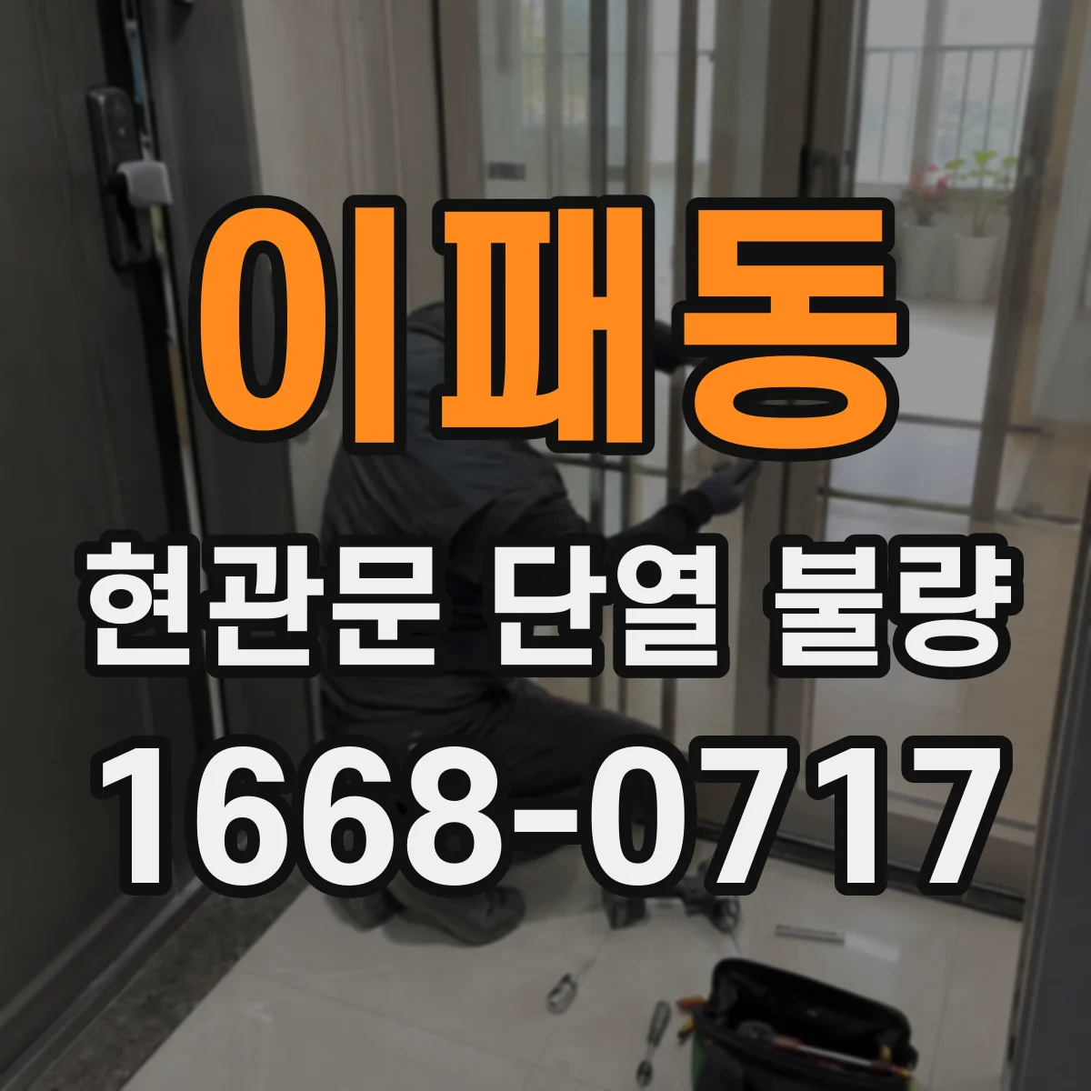 이패동 현관문 단열 불량
