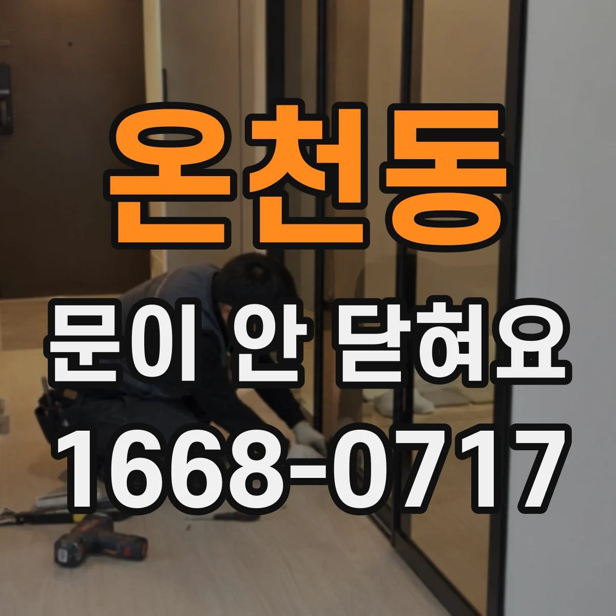 온천동 문이 안 닫혀요