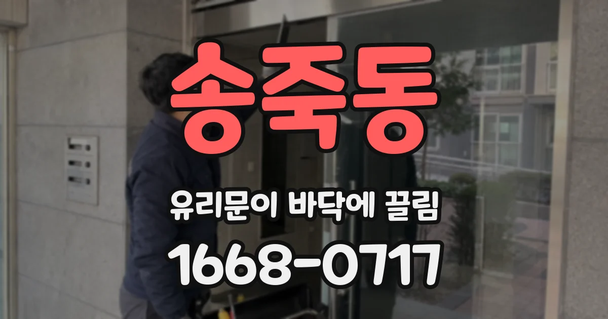 송죽동 유리문이 바닥에 끌림