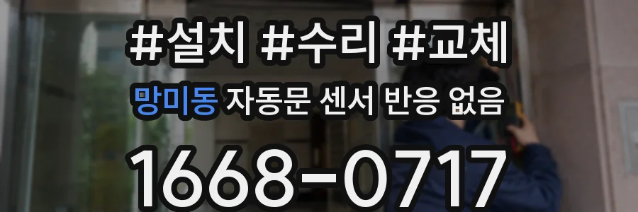 망미동 자동문 센서 반응 없음