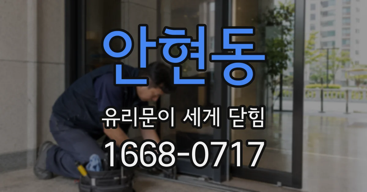 안현동 유리문이 세게 닫힘