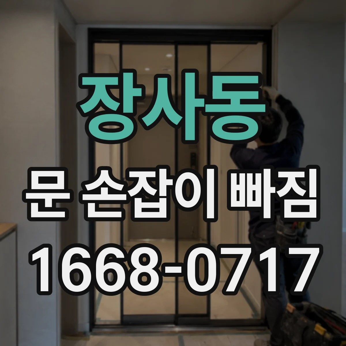 장사동 문 손잡이 빠짐