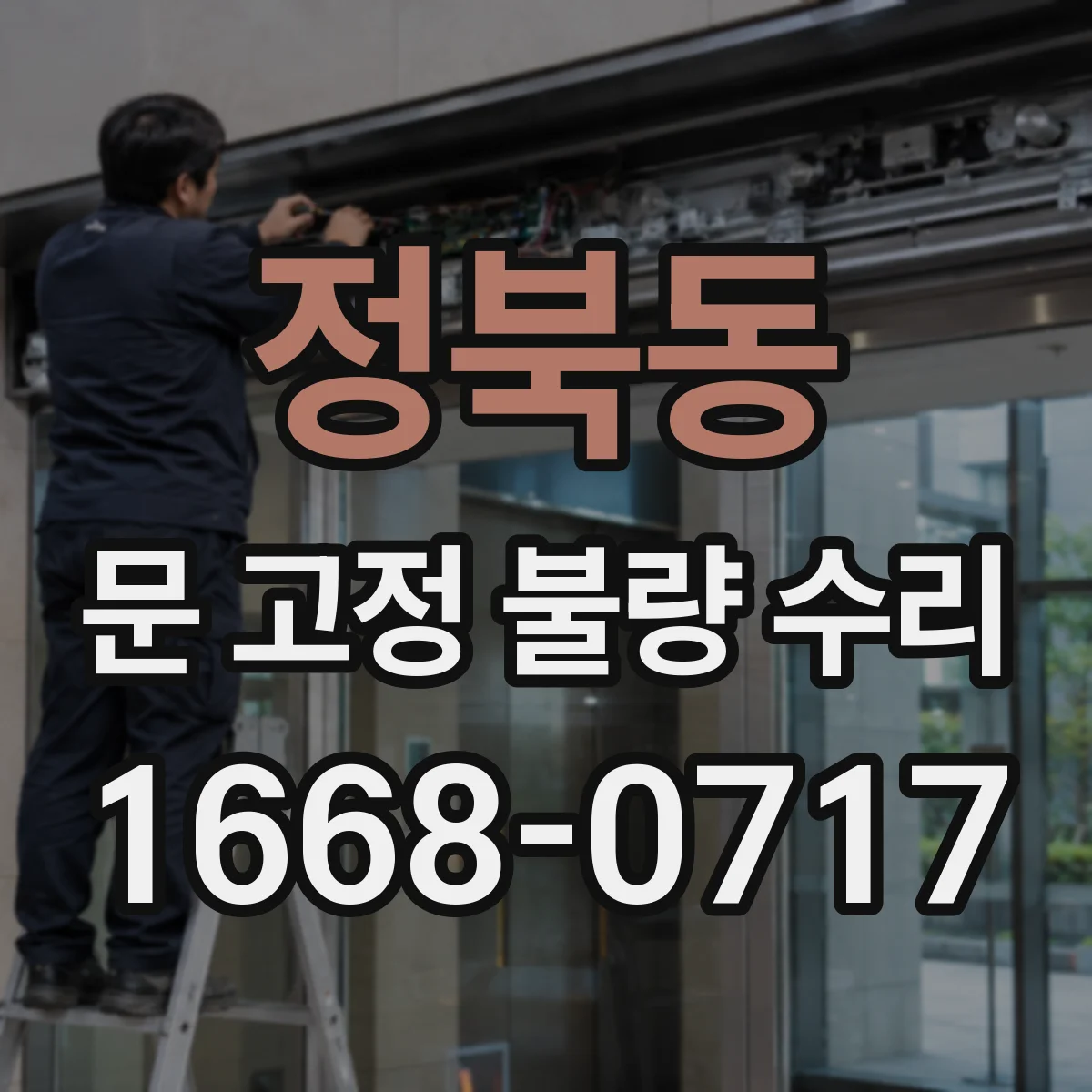 정북동 문 고정 불량 수리
