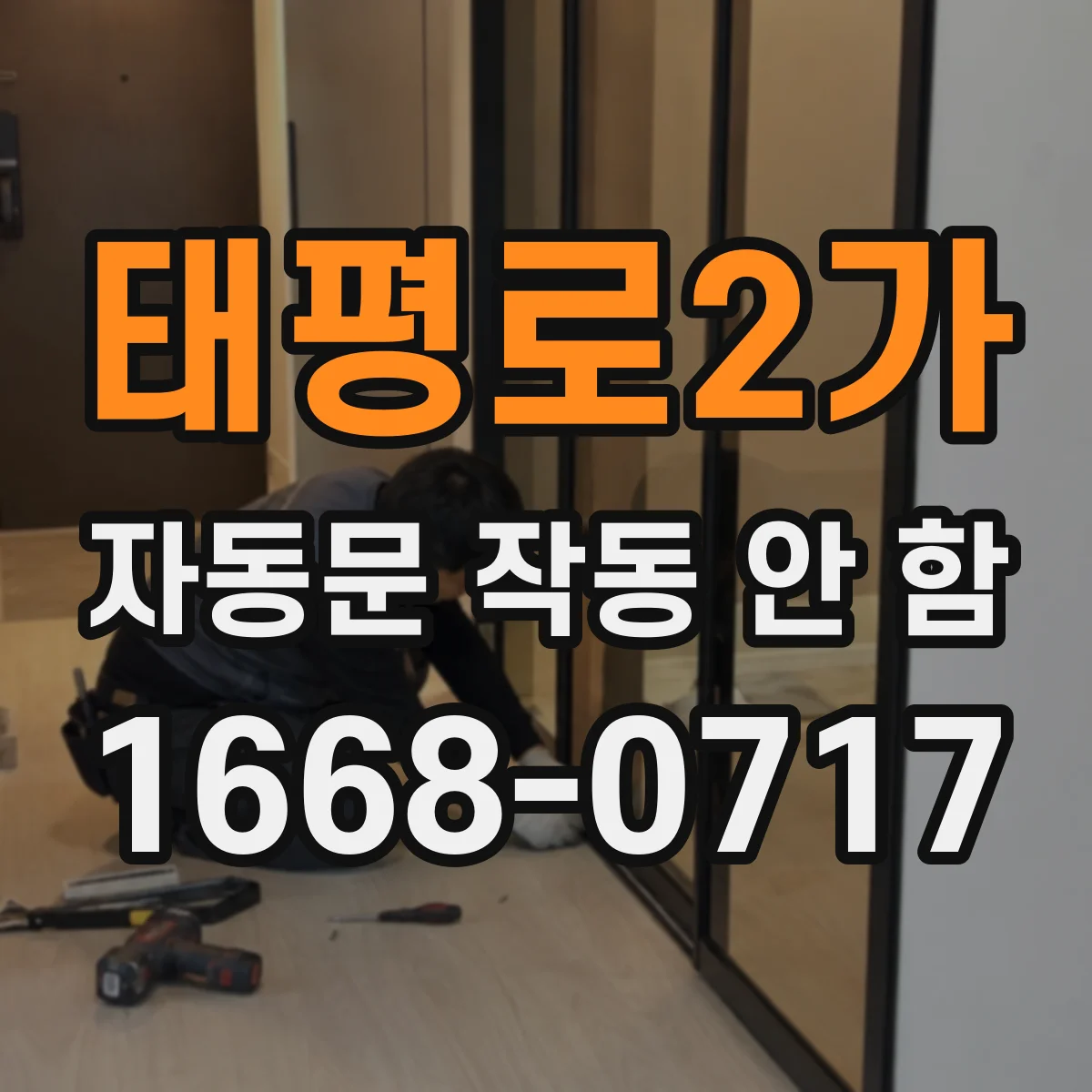 태평로2가 자동문 작동 안 함