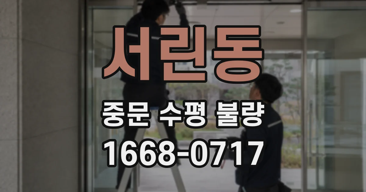 서린동 중문 수평 불량